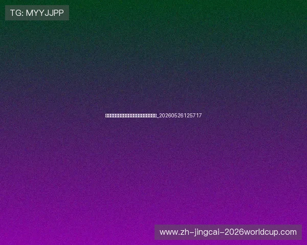 世界杯最新环保倡议:可持续赛事与绿色实践_20260526125717