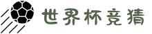 2026世界杯竞猜官方网站-体彩竞猜平台